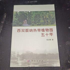 西双版纳热带植物园五十年