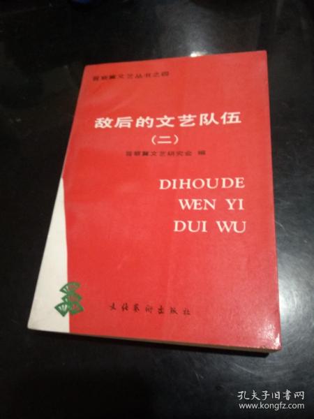 敌后的文艺队伍（二）晋察冀文艺丛书之四