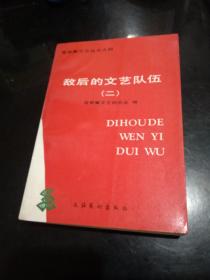 敌后的文艺队伍（二）晋察冀文艺丛书之四