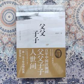 父父子子（第十届茅盾文学奖得主、电视剧《人世间》原著作者梁晓声长篇力作!）