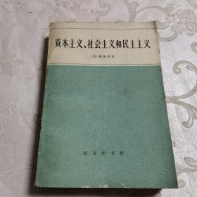 资本主义、社会主义和民主主义 一版一印