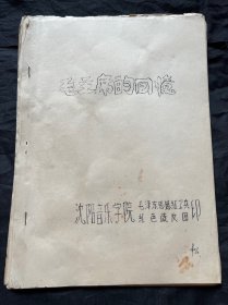 毛主席的回忆