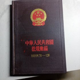 中华人民共和国法规汇编1956年7月-12月