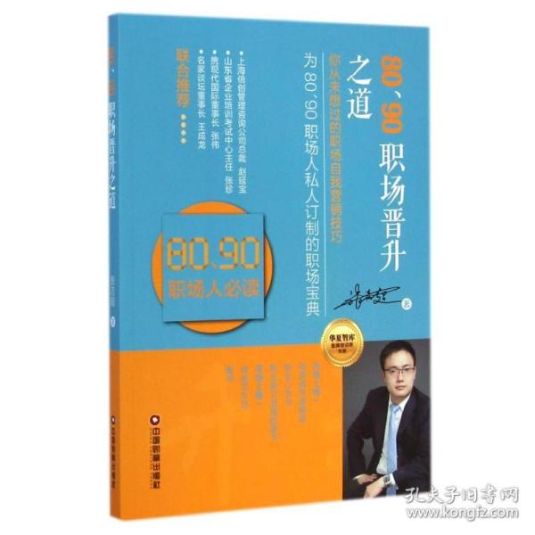 华夏智库金牌培训师书系：80、90职场晋升之道（你从未想过的职场自我营销技巧）