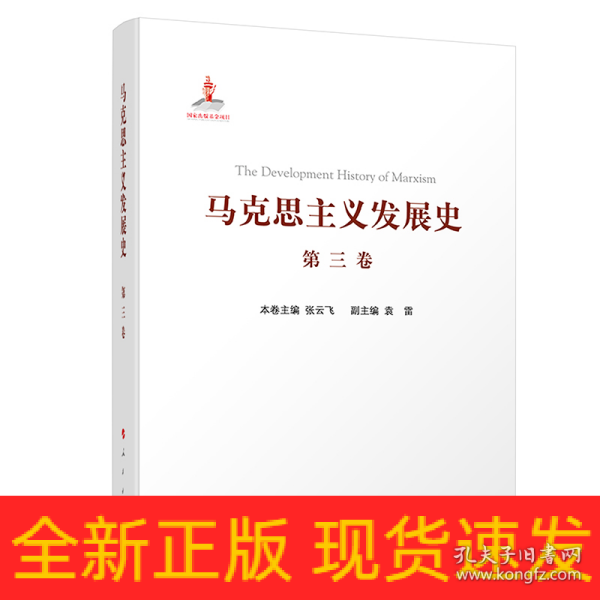 马克思主义发展史（第三卷）：马克思主义在论战和研究中日益深化（1875-1895）