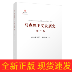 马克思主义发展史（第三卷）：马克思主义在论战和研究中日益深化（1875-1895）