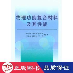 物理功能复合材料及其性能\赵浩峰