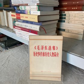 《毛泽东选集》历史事件和历史人物简介