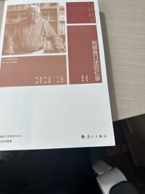 与时间书：刘硕良口述回忆录（库存无塑封）