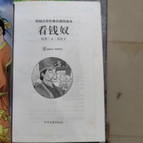 中国古代经典喜剧漫画本，墙头马上，救风尘，看钱奴，西厢记，长生殿5本合售（书口有锈迹）