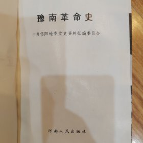 豫南革命史