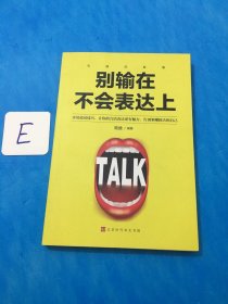 沟通的智慧（全5册）所谓情商高，就是会说话演讲与口才跟任何人都聊得来