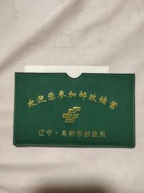 阜新市邮政局 储蓄夹（附一张90年代活期储蓄存款凭条 未用）