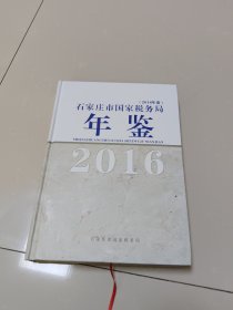 石家庄市国家税务局年鉴2016年卷