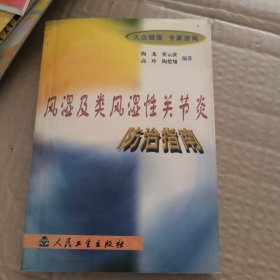 风湿及类风湿性关节炎防治指南