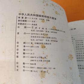 中华人民共和国极限明信片图录（作者签名）