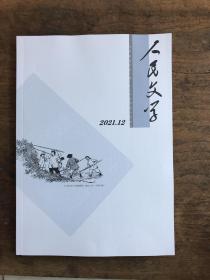 人民文学2021年第12期