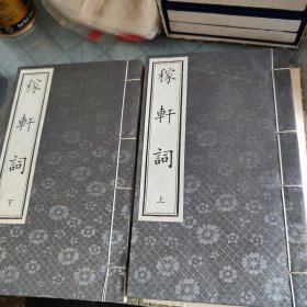 稼軒词 上下 线装