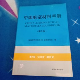 中国航空材料手册.第4卷.钛合金 铜合金