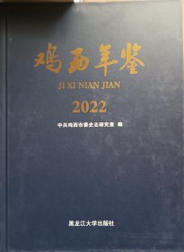 鸡西年鉴2022