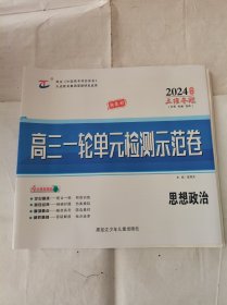 2024高三一轮单元检测示范卷思想政治