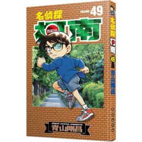 名侦探柯南 49 卡通漫画 ()青山刚昌 新华正版