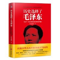 【正版】历史选择了毛泽东：1927-1945年的毛泽东与中国9787545536584