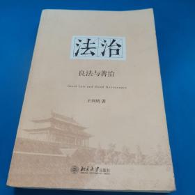 法治：良法与善治