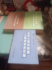 中华人民共和国工商税收史长编（全三部）