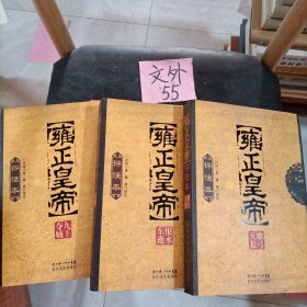 雍正皇帝评注本（全三册）