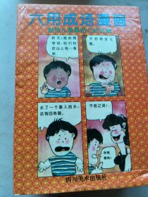 六用成语漫画.1------6