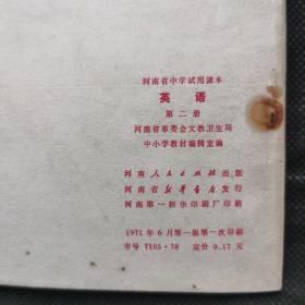 河南省中学试用课本：英语第二册1971