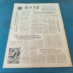解放军报1964年6月13日我海军防空部队击落美制蒋匪p2v飞机林彪元帅颁发嘉奖令表扬有功部队周总理同卡瓦瓦副总统会谈廖初江丰福生黄祖示巡回报告基本结束杨根思教员仲崇尧胡志明