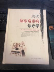 现代临床危重病诊疗学