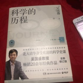 科学的历程（全新修订版）