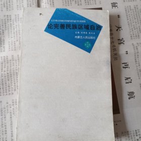 论完善民族区域自治