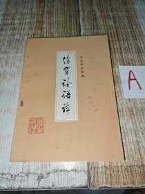 伤寒论语译，方书之祖就是本书.本书依据明朝赵开美刻本，并参考其他版本和注本，《伤寒论》最好的版本是宋本，可惜失传了，明朝的赵开美依据宋本原貌一字不拉的刻印了《伤寒论》，在没有找到宋本伤寒论之前，赵刻本就是最好的版本，桂林古本《伤寒杂病论》被大部分专家否定