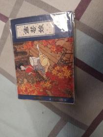 孟芸娘  连环画（天津聊斋）