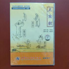 五禽戏 DVD 未拆封