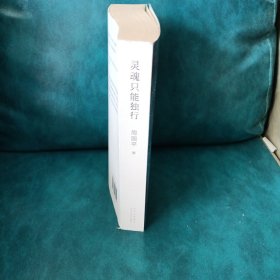 灵魂只能独行