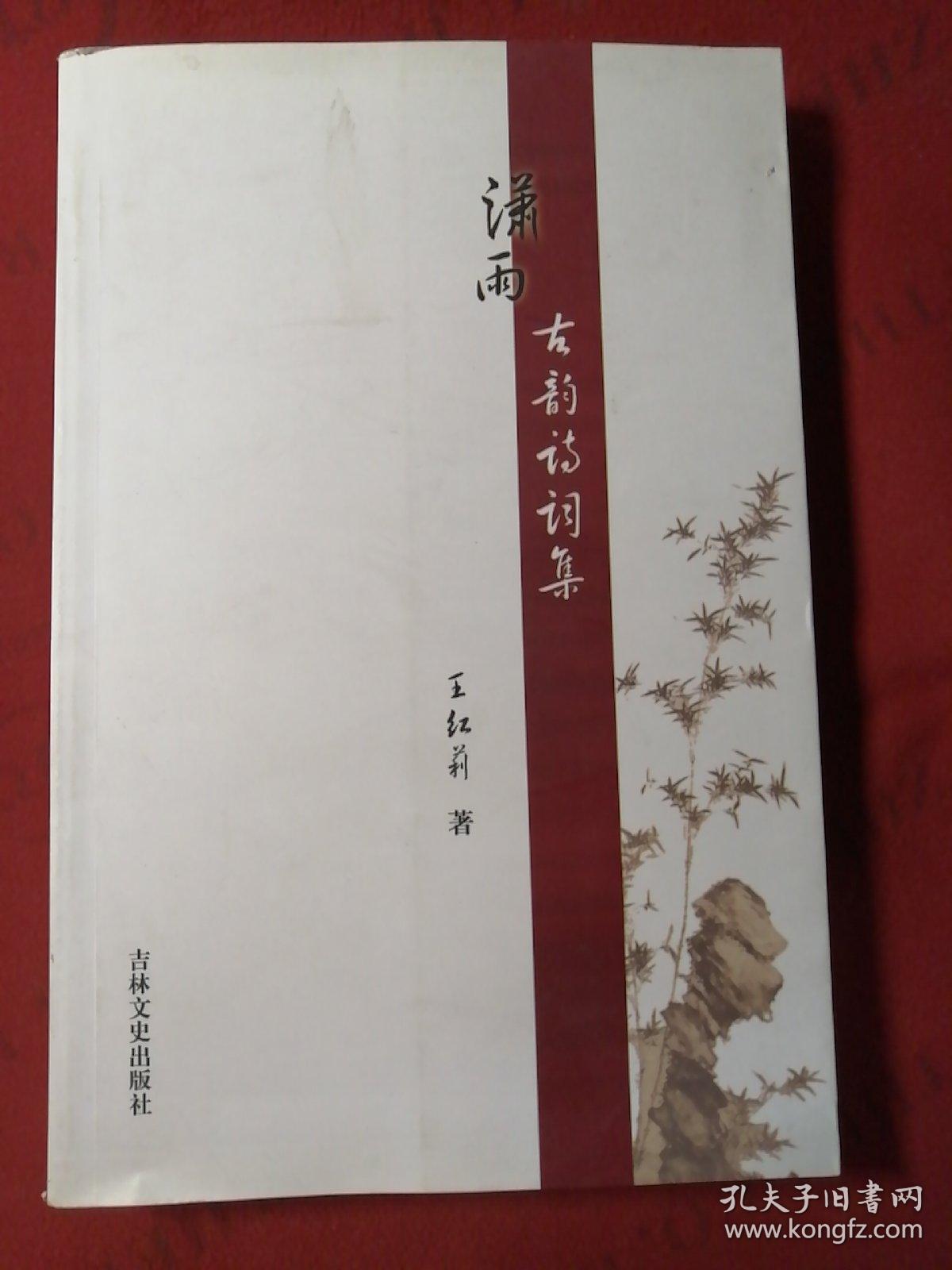 潇雨古诗词集【作者签名钤印】