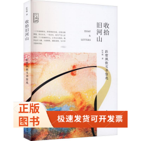 收拾旧河山 彭雪枫散文书信选