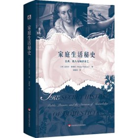 家庭生活秘史：公众、私人与知识的分类