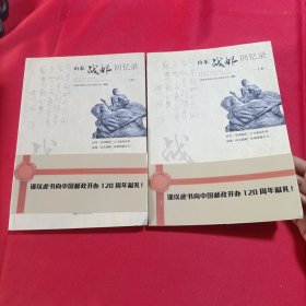 山东战邮回忆录（上下册）内页干净