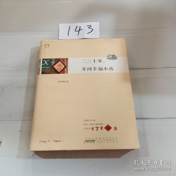 二三十岁，开间幸福小店：你有多大勇气割舍过去，就有多大的机会争取未来。谨以此书献给那些深深渴望告别，朝九晚五上班族生活的年轻人们