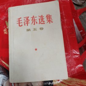 毛泽东选集第五卷