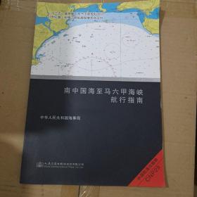 南中国海至马六甲海峡航行指南