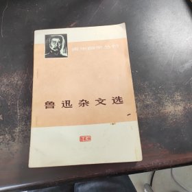 鲁迅杂文选（下）