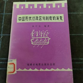 我國歷代行政區(qū)劃制度的演變。