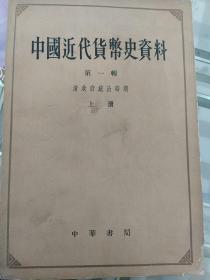中国近代货币史资料(第一辑，上册)